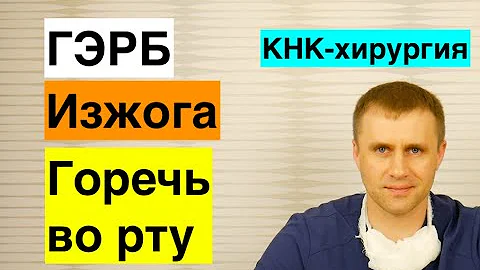 Изжога и горечь во рту.  ГЭРБ.  1 часть.
