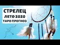 СТРЕЛЕЦ ♐ ЛЕТО 2020 ☀️: ВЫСШИЕ СИЛЫ МЕНЯЮТ ВЕКТОР ВАШЕЙ ЖИЗНИ. ТАРО ПРОГНОЗ на ИЮНЬ,ИЮЛЬ,АВГУСТ 2020