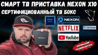 СЕРТИФИЦИОВАННАЯ СМАРТ ТВ ПРИСТАВКА NEXON X10 ОТ УКРАИНСКОГО БРЕНДА С NETFLIX, DOLBY AUDIO И HDR10+