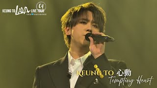 姜濤 Keung To 《心動》 (Tempting Heart) LAVALive多倫多站 (w English subtitles) 30.3.2026