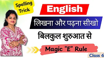 English लिखना और पढ़ना सीखो Zero से | Class 6 | Magic "E" Rule Learn English from Zero