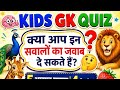 “GK Quiz Challenge | Can You Answer All Questions Correctly?”