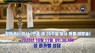 찾아가는 미사 (연중 제 28주일 미사 특별 생방송)-2020년 10월 11일 09:30 AM/성 미카엘 성당