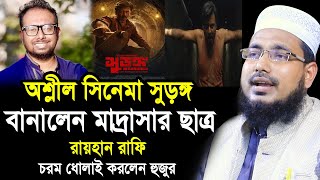 অশ্লীল সিনেমা সুড়ঙ্গ বানালেন মাদ্রাসার ছাত্র ! রায়হান রাফিকে ধোলাই করলেন হুজুর Mawlana Abdus Salam