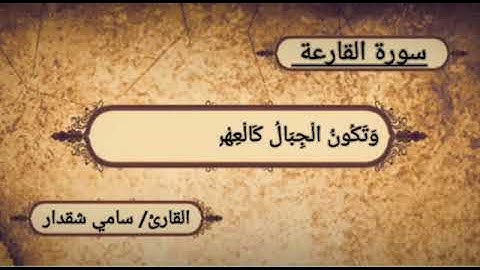 سورة القارعة _ بمقام العجم (بصوت القارئ: سامي شقدار)