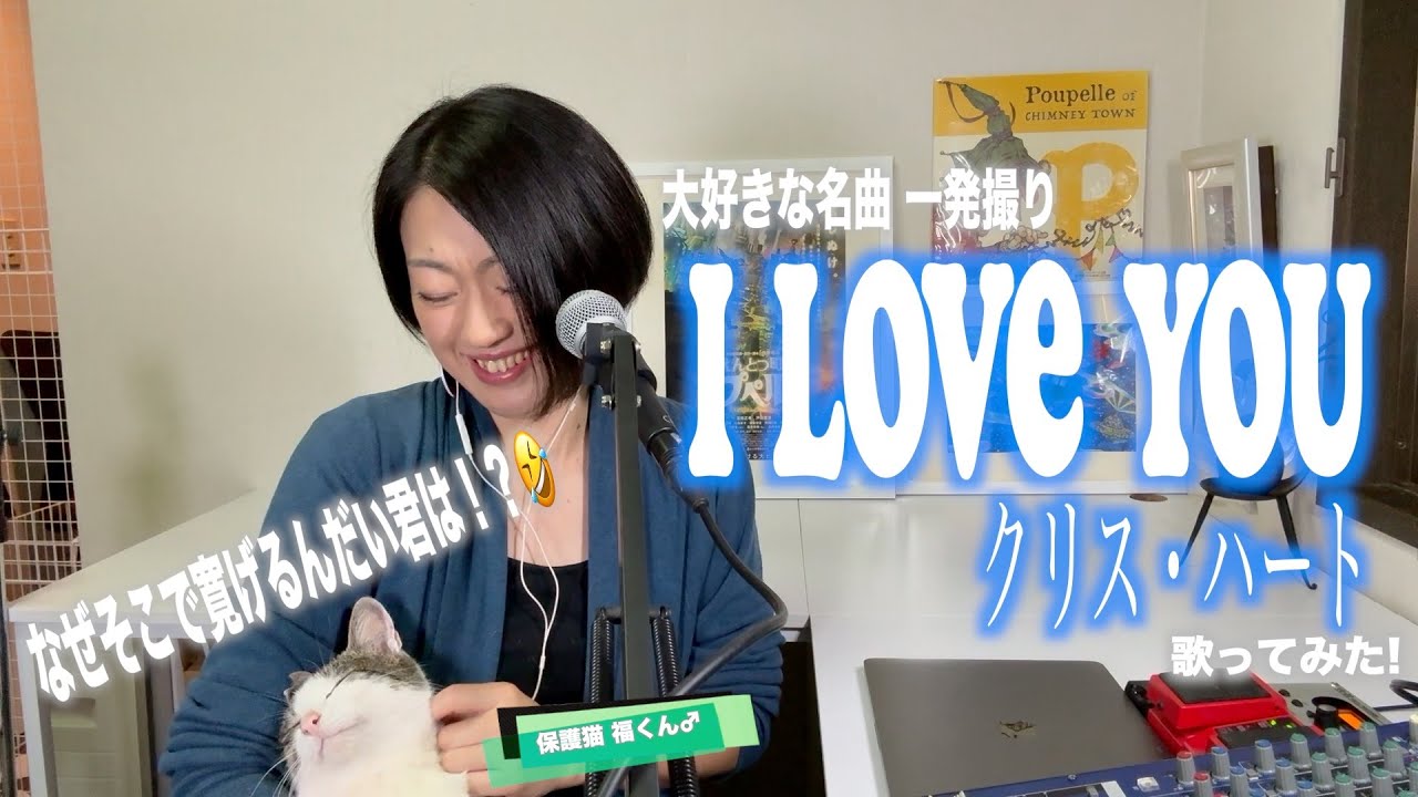 【歌ってみた】I LOVE YOU/クリス・ハート Covered by 澤内早苗(さなべぇ) #iloveyou  #クリスハート #名曲  #歌ってみた