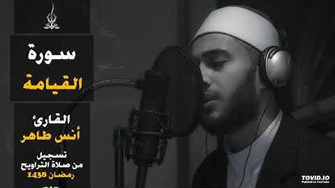 y2mate com   سورة القيامة   المصحف المرتل للقارئ أنس طاهر من رمضان ١٤٣٨هـ   Surah AlQiyamah eywPDc6D