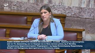 Ζωή Κωνσταντοπούλου: Αιτιολόγηση ψήφου - Επιτροπή Θεσμών και Διαφάνειας (6/5/26)