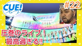 CUE! 同時視聴