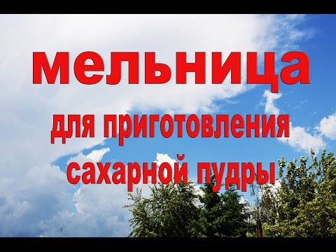 Мельница для приготовления сахарной пудры.