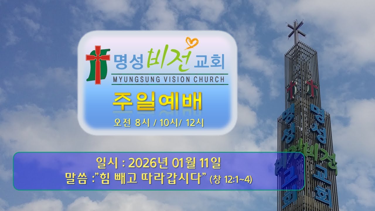 [2026/01/11 주일말씀] 이양재 목사 : "힘 빼고 따라갑시다"(창 12:1~4)