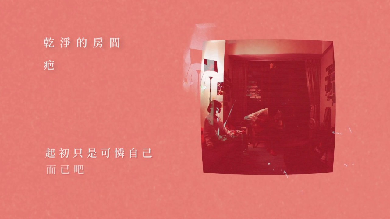 Watch 乾淨的房間 - 疤 Official Lyrics Music Video on YouTube Watch 乾淨的房間 - 疤 Official Lyrics Music Video on YouTube