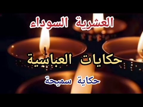 حكايات العباسية حكاية الأخت سميحة في العشرية السوداء