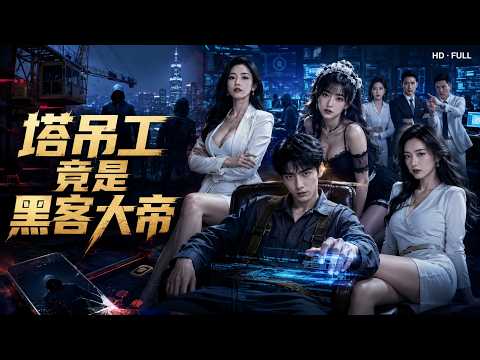A poor boy unexpectedly acquires a hacker system, rises to the workplace, attracts the favor of a beauty, and rises to the peak of his life