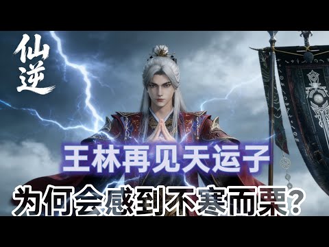 王林再见天运子，为何会感到不寒而栗？