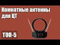 ТОП—5. Лучшие комнатные антенны для цифрового телевидения. Рейтинг 2021 года!