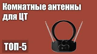 ТОП-5. Лучшие комнатные антенны для цифрового телевидения. Рейтинг 2021 года!