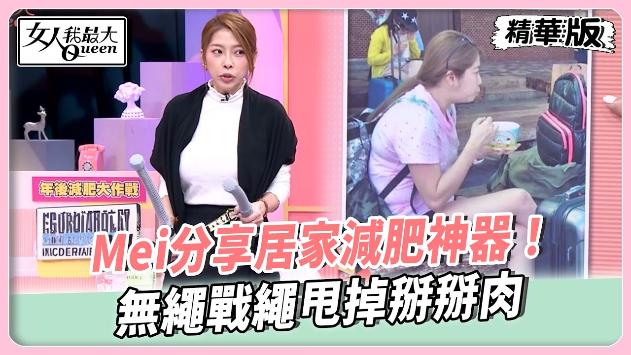年後減肥大作戰！Mei分享居家減肥神器！無繩戰繩甩掉掰掰肉！被包裝迷惑的減肥軟糖卻變買心酸？【#女人我最大 精華版】20260305