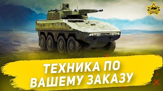 🔴Техника по вашему заказу [19.00]