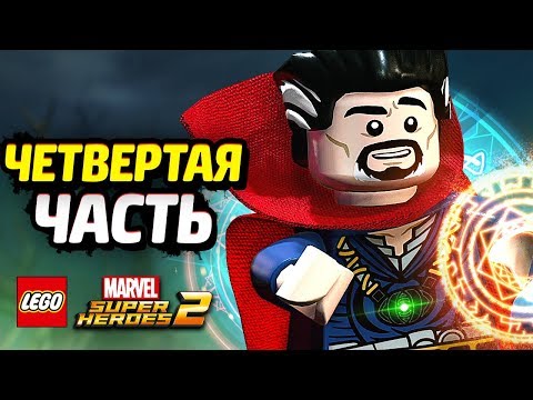 Видео: LEGO Marvel Super Heroes 2 Прохождение - Часть 4 - ДОКТОР  СТРЭНДЖ
