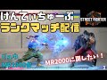 【スト6】リュウ(MR1900台) ランクマッチ配信 2024.7.21 がんばって2000に戻したい!