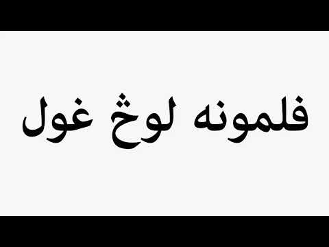 Learn How To Pronounce Films Naked Ghoul 