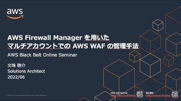 AWS Firewall Manager を用いたマルチアカウントでの AWS WAF の管理手法【AWS Black Belt