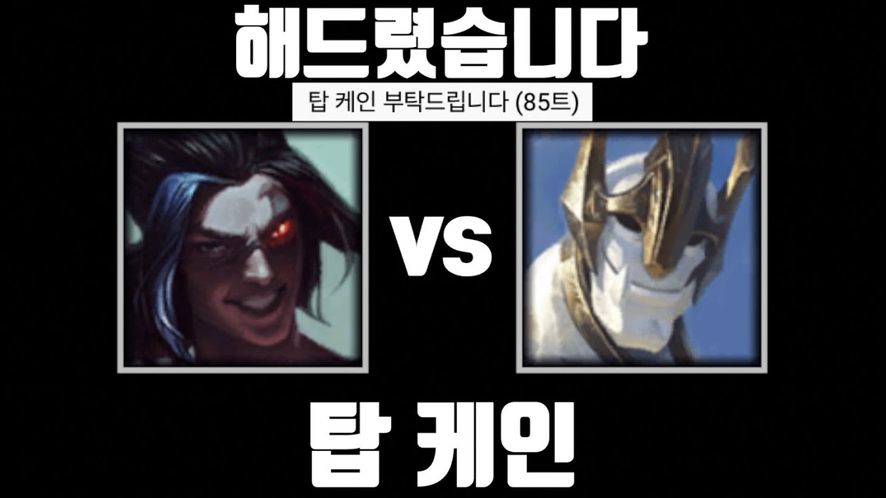 좀비 [탑 케인 vs 탑 갈리오]