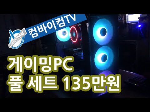 게이밍PC 풀세트(본체+27인치+게이밍키보드+마우스) 135만원 - 컴바이컴TV
