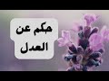 حكم عن العدل