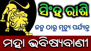 ( ସିଂହ ରାଶି ) ଜନ୍ମ ଠାରୁ ମୃତ୍ୟୁ ପର୍ଯ୍ୟନ୍ତ ( ଗୁପ୍ତ କଥା )singha Rashi Odia horoscope Tips,Leo Rashifala screenshot 4