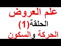 علم العروض الدرس الأول كيف تتقن علم العروض الحركة و السكون 