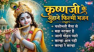 कृष्णजी के सुहाने फिल्मी भजन | यशोमती मैया से | Krishna Bhajans | Krishna Songs | Yashomati Maiya Se