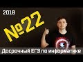 Задание 22. Досрочный ЕГЭ по информатике 2018.