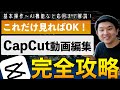 【完全保存版】パソコン版CapCut基本操作解説!初心者向け基本操作から応用のAI機能まで!これだけ見ればすぐ編集できる!無料で使える最強の動画編集ソフト!