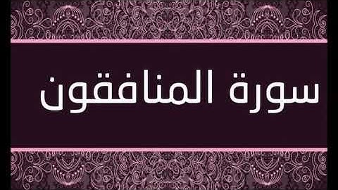 سورة المنافقون الشيخ محمد محمود الطبلاوى