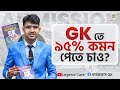 সাধারণ জ্ঞান সঠিকভাবে পড়ার কৌশল||Best Stretegy to study General Knowledge 