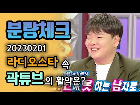 【분량체크】 카타르 <strong>월드컵에</strong> 이어 라스까지 침투한 곽튜브❗ 여기서도 될놈될❓❗ 토크 중간에 급 화장실행도 곽스러운 곽준빈 | #라디오스타 | TVPP | MBC 230201 방송