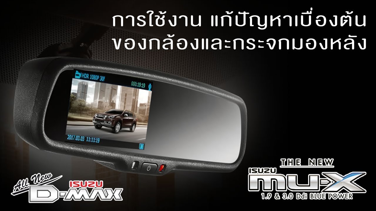 การใช้งาน แก้ปัญหากล้องและกระจกมองหลัง รถยนต์อีซูซุ Mu-X ,Z-Prestige -  Youtube