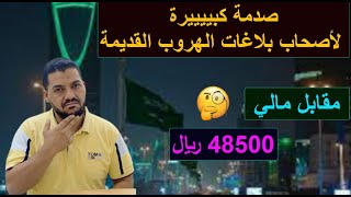 صدمة كبيرة لمن عليهم بلاغات هروب قديمة بالسعودية( المقابل المالي الكبير لنقل الكفالة بعد المبادرة )