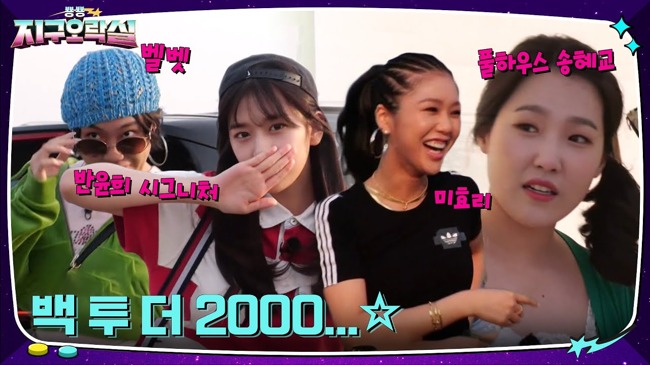 백 투 더 2000년대..☆ 오나전 지대 컨셉에 충실한 이은지X미미X이영지X안유진의 패션✨ #뿅뿅지구오락실 | tvN 220624 방송