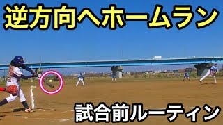 【人生通算150本塁打】逆方向へＨＲが打てる試合前打撃練習ルーティン！