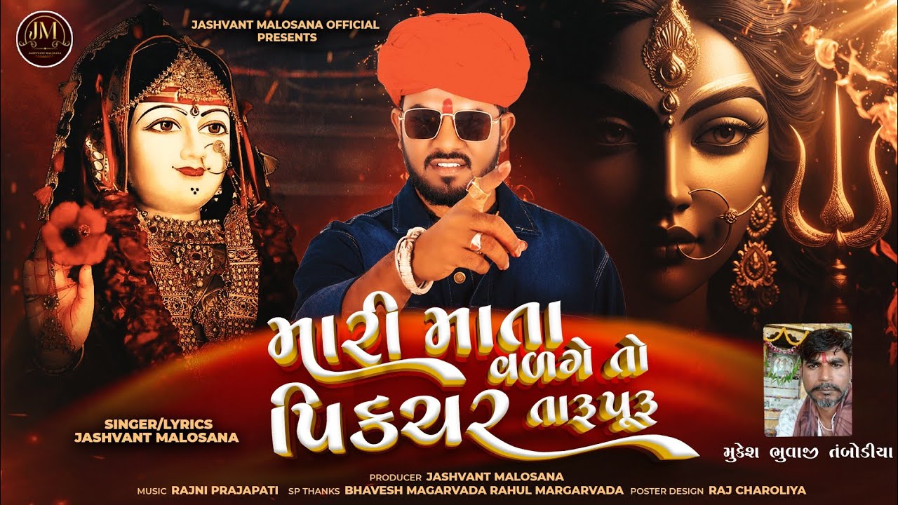 મારી માતા વળગે તો પિકચર તારું પૂરું - Jashvant malosana - New Dakla 2025