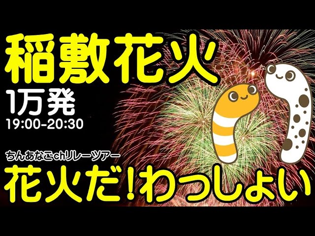 2023いなしき夏まつり花火大会 サムネイル