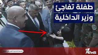 طفلة تفاجئ وزير الداخلية عبدالامير الشمري ومن معه عند وصوله الى محافظة صلاح الدين