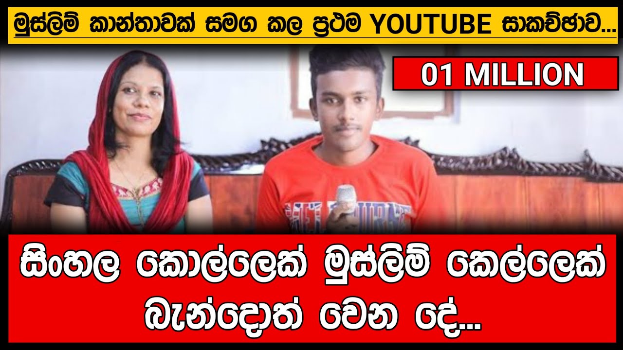 සිංහල කොල්ලෙක් මුස්ලිම් කෙල්ලෙක්ව බැන්දාත් වෙන දේ...