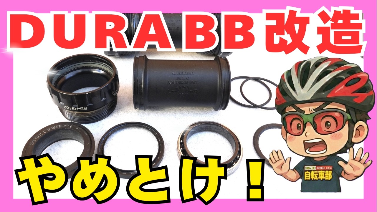 断念】素人では無理。DURA-ACE BBを改造出来ない理由。#DURA-ACE BB