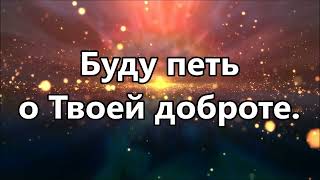 Твоя благость / Goodness of God - Church of the City (+1 минус)