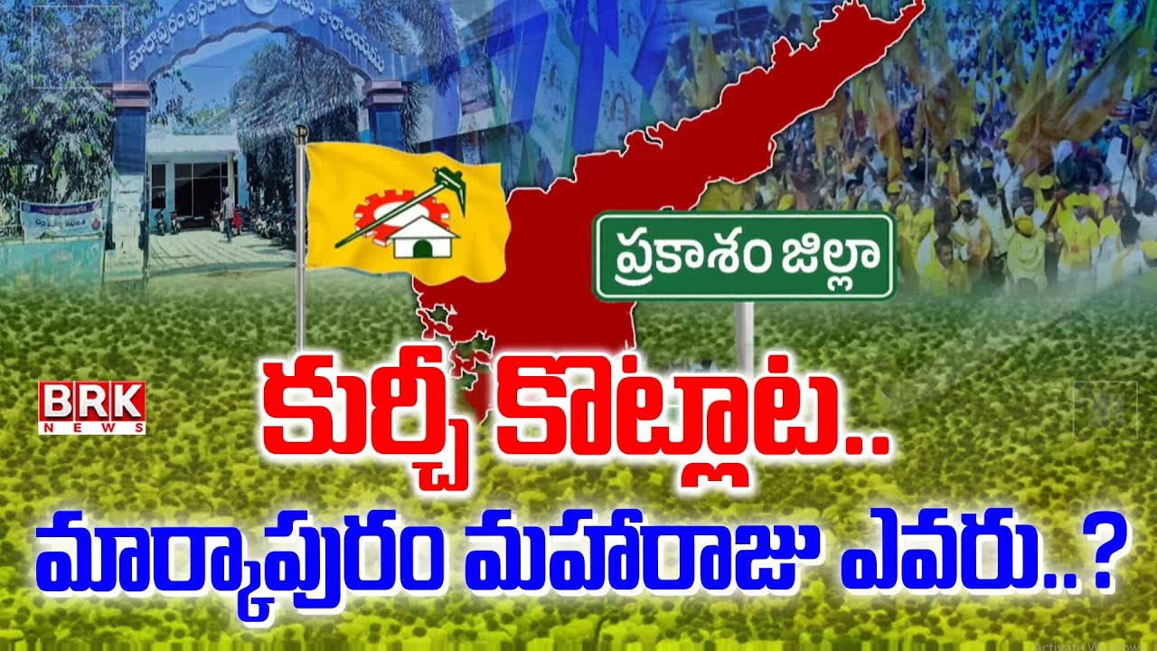 కుర్చీ కొట్లాట | Who Is Markapuram Municipal Chairman | BRK News