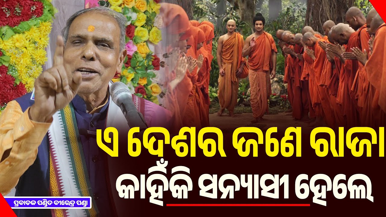 ଏ ଦେଶର ଜଣେ ରାଜା ରାଜ୍ୟ ସିଂହାସନ ପରିବାର ସବୁ ଛାଡି କାହିଁକି ସନ୍ୟାସୀ ହେଲେ | Life of Buddha l Birendra Panda